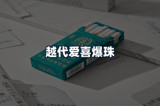 越代爱喜爆珠