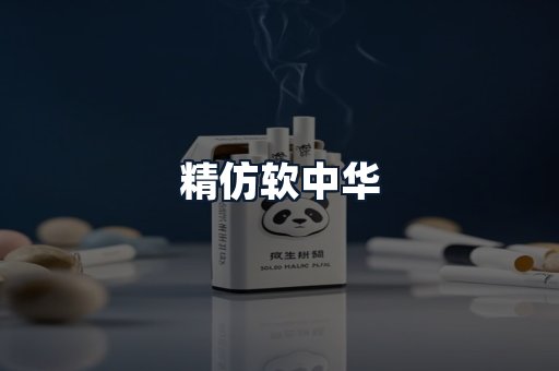 精仿软中华